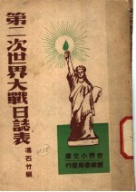 第二次世界大战日志表