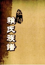松阳赖氏族谱 卷之11