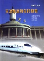 天津旅客列车时刻表 天津临时客站 天津西站 天津北站