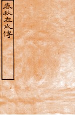 皕忍堂摸刻开成石壁十二经八 春秋左氏傳 春秋經傳集解裹三第十六至十七