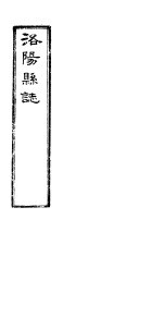 洛阳县志 上函 第9册 第13卷