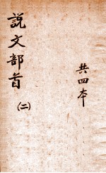 说文部首笺正 2
