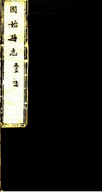 河南固始县志 第15卷