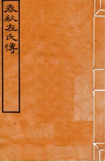 皕忍堂摸刻开成石壁十二经八 春秋左氏傳 春秋經傳集解戎上第十二