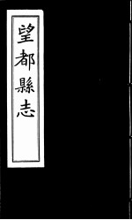 望都县志 卷3