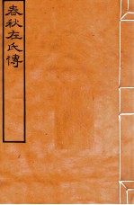 皕忍堂摸刻开成石壁十二经八 春秋左氏傳 春秋經傳集解戎下第十三