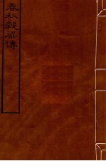 皕忍堂摸刻开成石壁十二经十二 春秋穀梁傳閔公第4 卷4-6