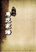 扶风郡马氏家谱 2世系图