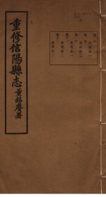 重修信阳县志 第8-12卷