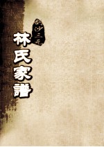 剑沙三元林氏家谱 卷10