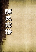 陈氏宗谱 卷17