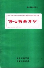 佛七精要开示