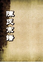 陈氏宗谱 卷32 沙邑资坑派世系图