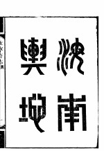 河南汝宁府志 第1-4卷