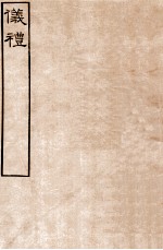 皕忍堂摸刻开成石壁十二经4 仪礼 仪礼卷第一至 卷4