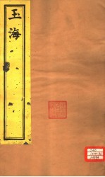 玉海 通释卷5-8