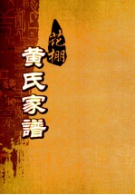 花棚黄氏十修族谱 23世