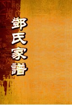邓氏家谱 历代源流总图