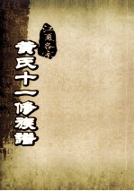 江夏名宗黄氏十一修族谱 卷末 湖坊黄氏宗祠图