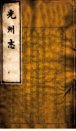 光州志 第12卷