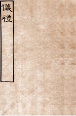 皕忍堂摸刻开成石壁十二经4 仪礼 仪礼卷第五至 卷6