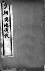 皇朝舆地通考 第二函 第13册