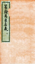 篆隶万象名义 2