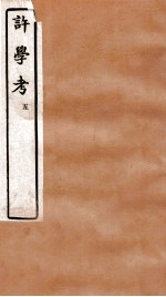 许学考 5 卷8