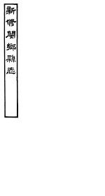 河南新修阌乡县志 第8册
