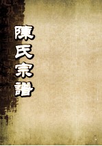 陈氏宗谱 卷14 连邑隔川支派世系图