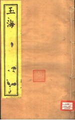 玉海 第66-67卷