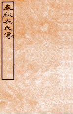 皕忍堂摸刻开成石壁十二经九 春秋左氏傳 春秋經傳集解昭三第二十二至二十三