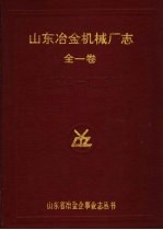 山东冶金机械厂志 全一卷