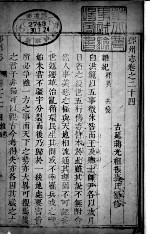 河南郑州志 第24卷