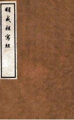 明成祖写经 3