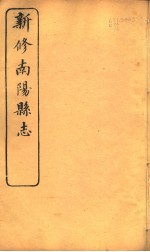 河南新修南阳县志 第7卷