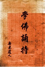 学佛诵持