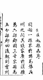 河南固始县志 首卷