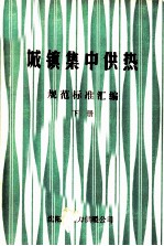 城镇集中供热 规范标准汇编 下