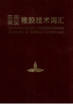 汉-英,英-汉橡胶技术词汇