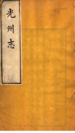 光州志 第5卷