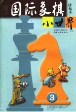国际象棋小世界 2006年 第3期
