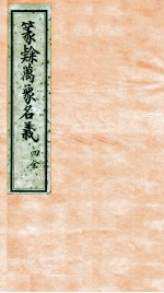 篆隶万象名义 4