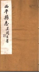 西平县志 第25-28卷