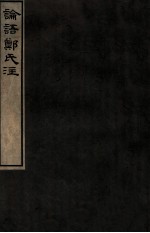 论语郑氏注