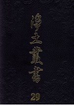 净土丛书 29 著述部 12