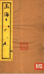 玉海 诗地卷3-6