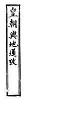 皇朝舆地通考 第一函 第3册