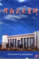 开封文史资料 总第21辑