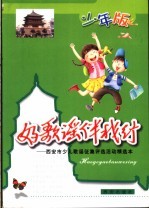 好歌谣伴我行：西安市儿歌谣征集评选活动精选本 少年版